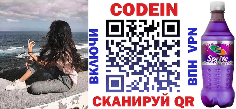 Codein напиток Lean (лин)  Луховицы 